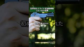 スライドが初めて導入された自動拳銃、コルト社の屈辱 M1900 自動拳銃 [upl. by Terrab]