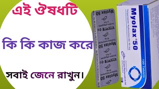 Myolax 50 mg এর কাজ কি  myolax 50 mg bangla  myolax 100 mg bangla [upl. by Arvie]