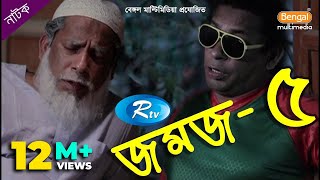 Jomoj 5  যমজ ৫  Mosharraf Karim  Rtv Drama Special [upl. by Sirron]