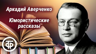 Аркадий Аверченко Инсценированные юмористические рассказы 1990 [upl. by Cowles]