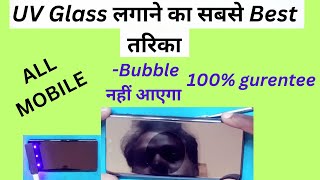 यूवी ग्लास लगाने का बेस्ट तरिका  uv glass kaise lagate hain [upl. by Maze]