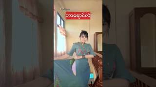 ျမင္ဖူးပီလား myanmarbeautifulgirls ankhee [upl. by Alyehc146]