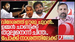 ചാണ്ടി ഉമ്മൻ സ്വയം കുഴി തോണ്ടുമ്പോൾ I About Chandy Oommen [upl. by Nus]