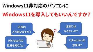 【質問・Xコメント回答】Windows11非対応（システム要件に適合しない）PCにWindows11を導入してもいいんですか？ [upl. by Airoled]