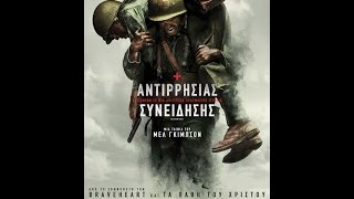 ΑΝΤΙΡΡΗΣΙΑΣ ΣΥΝΕΙΔΗΣΗΣ HACKSAW RIDGE  TRAILER GREEK SUBS [upl. by Chalmers]