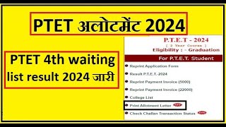 PTET 4th waiting list result 2024  PTET 7th list  PTET Form 2024  PTET Counselling [upl. by Setsero545]