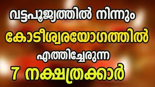 വട്ടപൂജ്യത്തിൽ നിന്നും കോടീശ്വര യോഗത്തിൽ എത്തിച്ചേരുന്ന 7 നക്ഷത്രക്കാർ [upl. by Flowers]