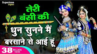 Teri Murli Ki Dhun तेरी मुरली की धुन सुनने मैं बरसाने से आयी हूँ Radha Krishna Bhajan  Hindi Bhajan [upl. by Maxie]