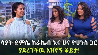 አዝኛኝ ቆይታ Sayat Demissie Part 1 Ebs  Ethiopia [upl. by Eyot]