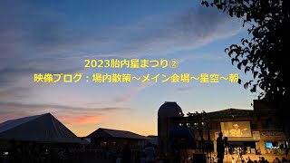 2023胎内星まつり② 映像ブログ：場内散策～メイン会場～星空～朝 [upl. by Power]