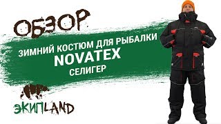 Зимний костюм NOVATEX Селигер [upl. by Notsreik]