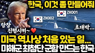 미국 역사 최초로 미해군 군함 만드는 한국 상황 l 트럼프가 한국에게 가장 부탁하고 싶었던 것 [upl. by Kennedy]