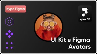 Ui Kit в Figma 10 Создание Аватарок Компоненты в Фигма Курс Figma [upl. by Ohare885]