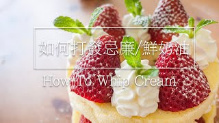 如何打發忌廉鮮奶油｜How To Whip Cream｜「粵語旁白」｜新手必看｜簡單 [upl. by Douglass]