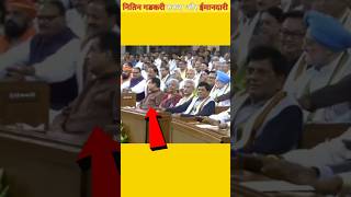 इसलिए नितिन गडकरी ने मोदीजी की शान में ताली नहीं बजाई Nitin Gadkari in praise of Modiji shortvideo [upl. by Hathaway]