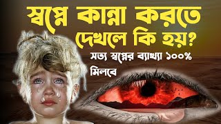 স্বপ্নে কান্না করতে দেখলে কি হয়  shopne kanna Korte dekhle ki hoy [upl. by Arimahs]