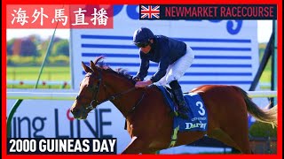 【海外馬直播】2000 Guineas Day 英國二千堅尼賽馬日 Newmarket Racecourse 新市場馬場 UK 英國 [upl. by Oniluap]