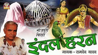 Bhojpuri Super Hit Birha  इंदल हरण  रामदेव यादव  INDAL HARAN [upl. by Mani450]