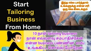 10 நாள் tailoring business நான் எவ்வளவு சம்பாதிச்சேன் என்ன business பண்ணினு உங்ககிட்ட சொல்ல போறேன் [upl. by Edelstein]