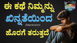 Motivational Story  ಈ ಕಥೆ ನಿಮ್ಮನ್ನು ಖಿನ್ನತೆಯಿಂದ ಹೊರಗೆ ತರುತ್ತದೆ  How To Get Out Of Depression [upl. by Ahsertal]