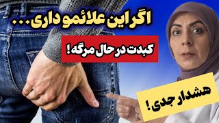 ۹ نشانه مهم مرگ کبد که نباید به آنها بی تفاوت باشی راههای درمان طبیعی کبد💥نکته مهم کپشن رو بخونید [upl. by Eiveneg]