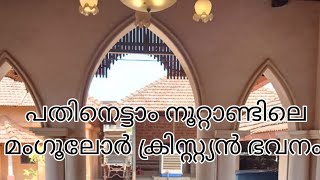 പുരാതന മംഗളൂരു ക്രിസ്തീയ ഭവനംHeritage Village travelalongraj4514 [upl. by Los]