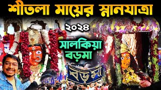 সালকিয়া বড়মা স্নানযাত্রা🙏Salkia Sitala Mata Snan Yatra 2024🥰Howrah Salkia Sitala Mata Snan Sovajatra [upl. by Inatsed]