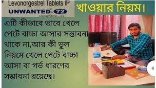 UNWANTED 72 Tablet reviews in Bengali unwanted 72 Tablet usedose priceside effects [upl. by Tonia322]