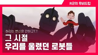 아이언 자이언트 드디어 국내 개봉 그 시절 우리를 울렸던 로봇들 [upl. by Malia]