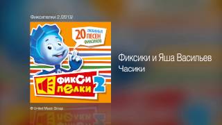 Фиксики и Яша Васильев  Часики  Фиксипелки 2 2013 [upl. by Nilekcaj781]