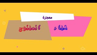 معجزة شفاء المفلوج المشلول المدلى من السقف وأصحابه الأربعة [upl. by Manton703]