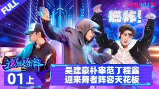 Watch on APP【这！就是街舞 第六季 Street Dance of China S6】EP01上  吴建豪朴宰范丁程鑫迎来舞者阵容天花板  吴建豪朴宰范丁程鑫 优酷综艺YOUKU [upl. by Yrmac]