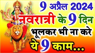 Navratri Kab Hai 2024  Chaitra Navratri Date Time 2024 नवरात्री के नौ दिन भूलकर भी ना करे ये 9 काम [upl. by Hainahpez]