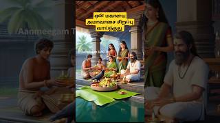 ஏன் மகாளய அமாவாசை சிறப்பு வாய்ந்தது shorts mahalayaamavasya mahalaya perumal purattasi vishnu [upl. by Aliza267]