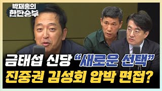 금태섭 quot尹 30대 장관 쓴다더니 MB인사 보수도 실망quot quot강성 장관 뽑아서 진흙탕 싸움 민주당이 훨씬 잘할걸quot quot보궐선거 원인 제공자가 출마하는 건 처음 봐quot 한판승부 [upl. by Yespmed348]