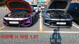 아반떼 6단 수동 VS 쏘나타 8단 오토 정속주행연비 비교 영상 [upl. by Adiela]