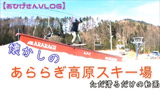 【スノーボード】懐かしのあららぎ高原スキー場をただ滑る動画【おひげさんVLOG】 [upl. by Levitt877]