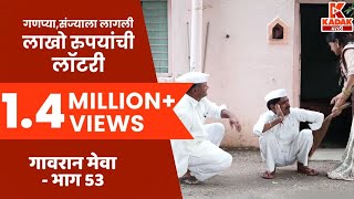 गावरान मेवा  भाग ५३  लॉटरी  Gavran Meva  Episode 53  Kadak Marathi [upl. by Einnaf]