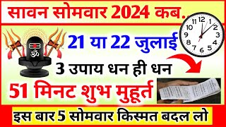 Sawan 2024 Kab Hai  Sawan Month 2024 Date Time  सावन का महीना कितनी तारीख से शुरू है 2024 [upl. by Kumler834]