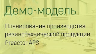 Резинотехническая продукцияPreactor APS оперативное планирование производства [upl. by Flemings78]