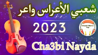 Chaabi Nayda Chti7 Cha3bi Ambiance Marocaine  شعبي نايضة لجميع الأفراح والأعراس [upl. by Ttihw]