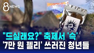 쓰러진 청년들 모두 같은 젤리…한 알 먹고 두통에 환각  SBS 8뉴스 [upl. by Rubina]