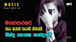 Ninda Noyana Handawe නින්ද නොයන හැන්දෑවේ  PLAY BEAT LK [upl. by Miriam]