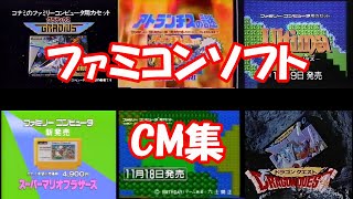 【懐CM】ファミコンソフト 懐かしいCM集 [upl. by Valaria]