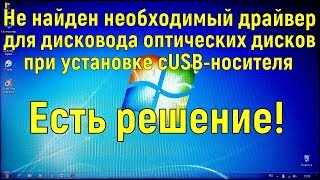 Решение  Не найден необходимый драйвер для дисковода оптических дисков [upl. by Fransisco]