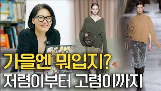 친구야 이번 가을에 이게 유행이래 🤗🛍 ㅣ패션트렌드 수다방 가을패션 패션트렌드 가을에뭐입지 [upl. by Doownyl]