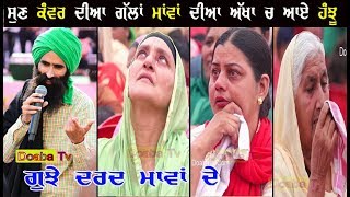 Kanwar Grewal Live  Maa ਮਾਂ  माँ  ਗੱਲਾਂ ਸੱਚਿਆ ਪਰ ਮਾਂ ਤਾ ਮਾਂ ਹੁੰਦੀ [upl. by Gowrie]