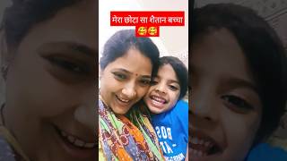 मेरा छोटा सा शैतान बच्चा 🥰🥰kidstrending song ytshorts youtubeshorts momlife [upl. by Timmons444]