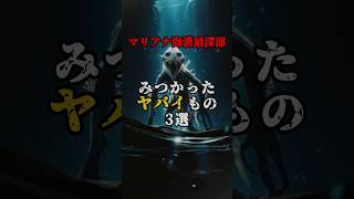 マリアナ海溝最深部で見つかったもの3選 マリアナ海溝 海 地球 [upl. by Esya]