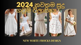 2024 නවතම සුදු ගවුම් විලාසිතා😍❤️ nw white frock design 💫whitefrock fashion [upl. by Aretina]